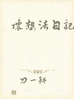 坏想法日记封面