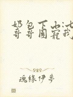 奶包下山:七个哥哥团宠我听书免费