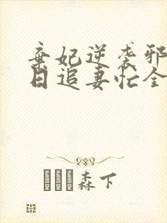 弃妃逆袭邪王日日追妻忙全文免费