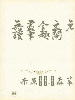 无尽全文免费阅读笔趣阁