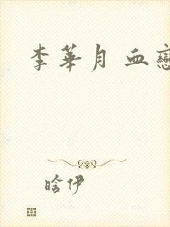李华月 血恋封面