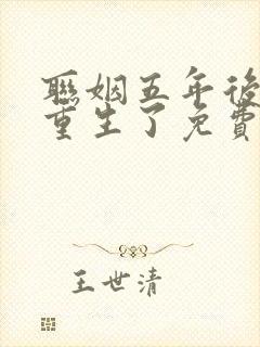 联姻五年后,她重生了免费在线阅读