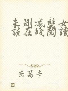 未删减双女主小说在线阅读封面
