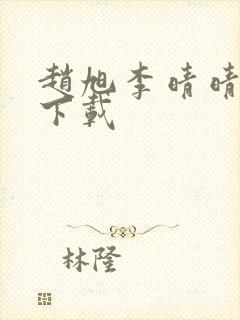 赵旭李晴晴全文下载