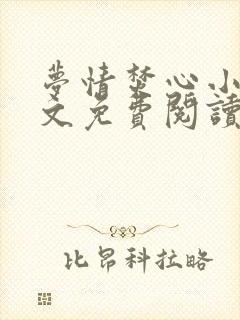 梦情焚心小说全文免费阅读无弹窗封面