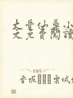 大爱仙尊小说全文免费阅读无弹窗封面