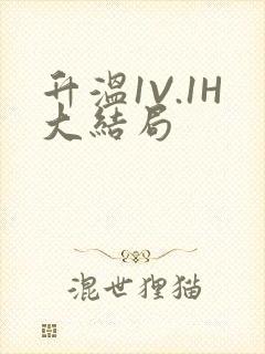 升温1V.1H大结局