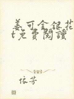姜可金银花txt免费阅读