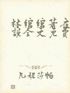 林绾绾萧夜凌小说全文免费阅读