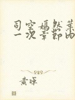 司空嫣然叶凡第一次章节内容
