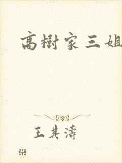 高树家三姐妹