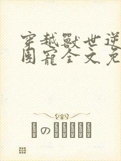 穿越兽世逆袭当团宠全文免费阅读封面