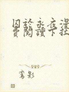 囚于永夜漫画免费阅读下拉式六漫画