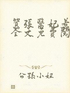 嚣张医妃惹不得全文免费阅读笔趣阁
