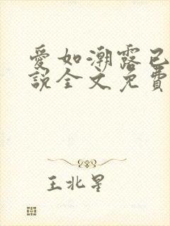 爱如潮露已唏小说全文免费阅读笔趣阁