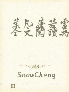 叶凡唐若雪免费全文阅读无弹窗