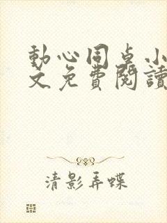 动心同桌小说全文免费阅读