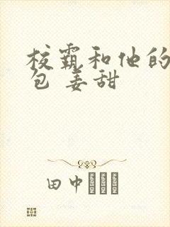 校霸和他的小哭包 姜甜