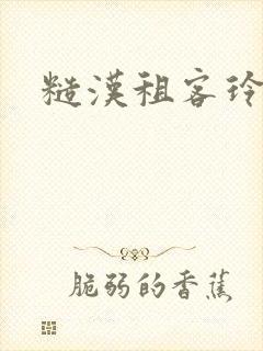 糙汉租客玲珑塔封面