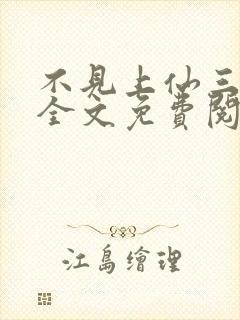 不见上仙三百年全文免费阅读笔趣阁封面
