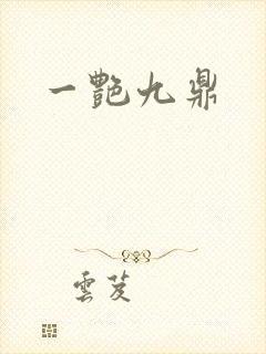一艳九鼎