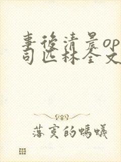事后清晨op阿司匹林全文免费阅读封面