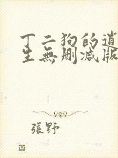 丁二狗的逍遥人生无删减版免费阅读