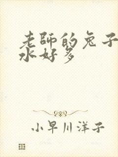 老师的兔子好软水好多
