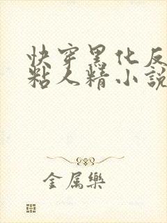 快穿黑化反派的粘人精小说
