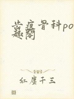 齿痕骨科po笔趣阁