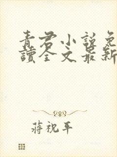 青君小说免费阅读全文最新章节