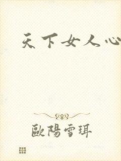 天下女人心87