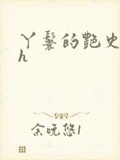 丫鬟的艳史nph封面