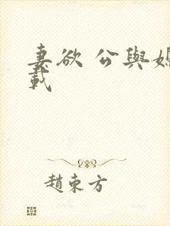 妻欲 公与媳下载封面