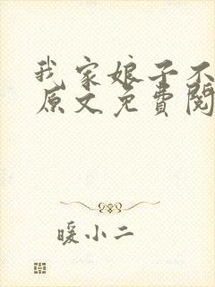 我家娘子不对劲原文免费阅读