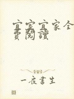 宜室宜家全文免费阅读