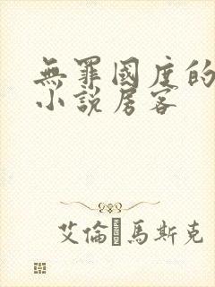 无罪国度的全部小说房客