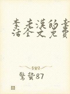 李老汉的幸福生活全文免费阅读小说