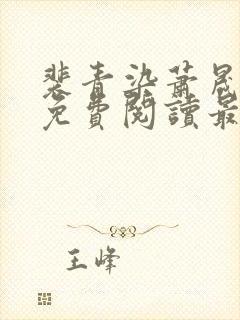 裴青染萧晟全文免费阅读最新章节