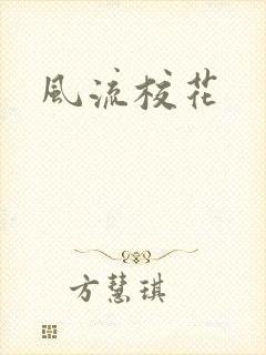 风流校花