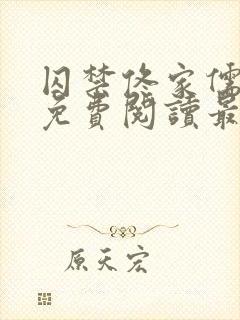 囚禁佟家儒全文免费阅读最新章节封面