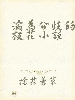 沦为公歧的清纯校花小说