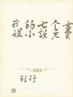 我的七个女神姐姐小说免费阅读