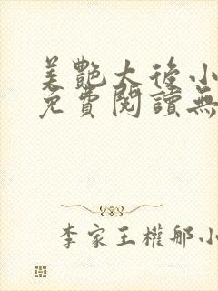 美艳太后小凡子免费阅读无弹窗笔趣阁