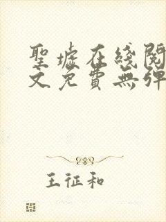 圣墟在线阅读全文免费无弹窗