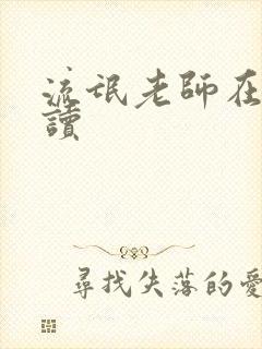 流氓老师在线阅读封面