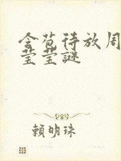 含苞待放周延镇莹莹谜封面