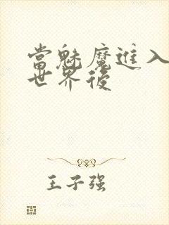 当魅魔进入快穿世界后