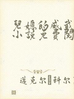 儿媳的威武公公小说免费阅读全文