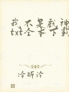 我不是戏神小说txt全本下载
